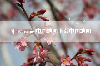 赣州中国地图下载中国地图