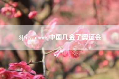 赣州中国几金了奥运会