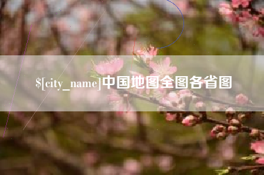 赣州中国地图全图各省图