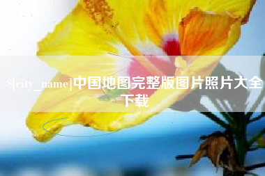 赣州中国地图完整版图片照片大全下载
