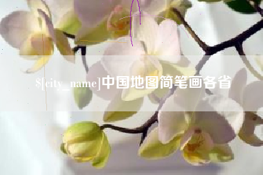 赣州中国地图简笔画各省