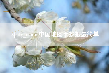 赣州中国地图手抄报最简单