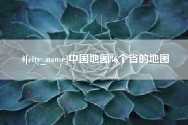 赣州中国地图36个省的地图