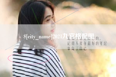 赣州2021九宫格配图
