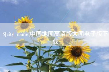 赣州中国地图高清版大图电子版下载