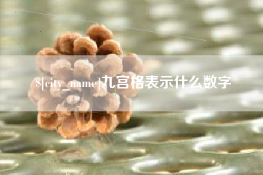 赣州九宫格表示什么数字