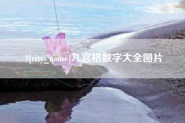 赣州九宫格数字大全图片