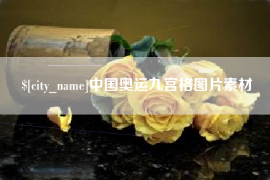 赣州中国奥运九宫格图片素材