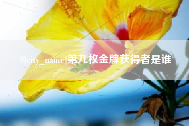 赣州第九枚金牌获得者是谁
