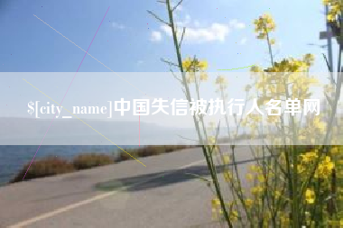 赣州中国失信被执行人名单网