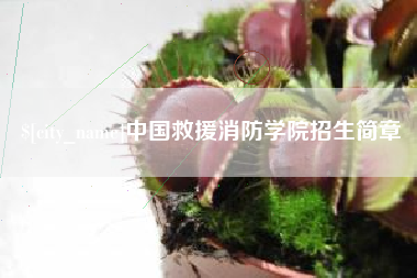 赣州中国救援消防学院招生简章