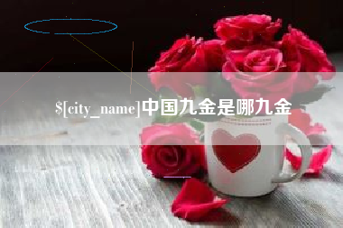 赣州中国九金是哪九金