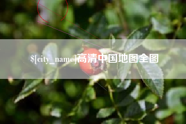 赣州高清中国地图全图