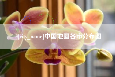 赣州中国地图各市分布图