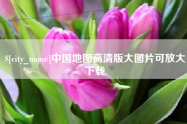 赣州中国地图高清版大图片可放大下载