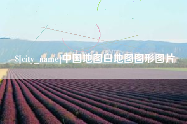 赣州中国地图白地图图形图片