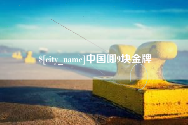 赣州中国哪9块金牌