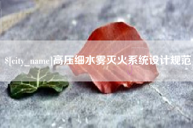 赣州高压细水雾灭火系统设计规范