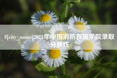 赣州2021年中国消防救援学院录取分数线