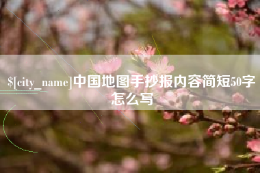 赣州中国地图手抄报内容简短50字怎么写