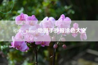 赣州地图手抄报涂色大全