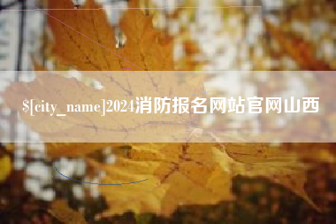 赣州2024消防报名网站官网山西