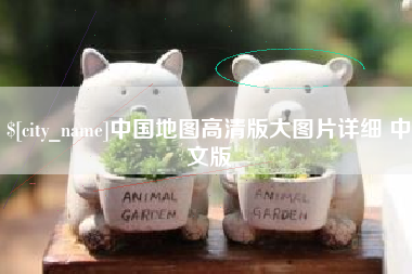 赣州中国地图高清版大图片详细 中文版