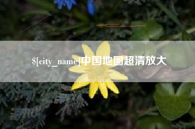 赣州中国地图超清放大