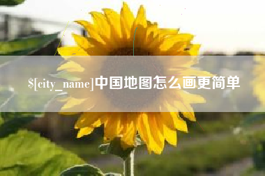 赣州中国地图怎么画更简单