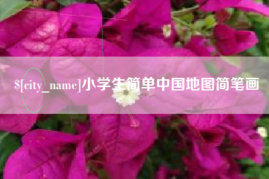 赣州小学生简单中国地图简笔画