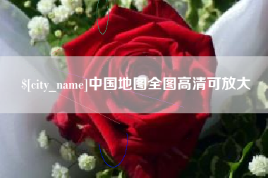 赣州中国地图全图高清可放大