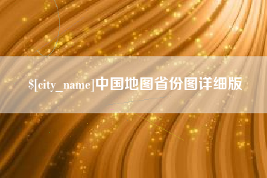 赣州中国地图省份图详细版