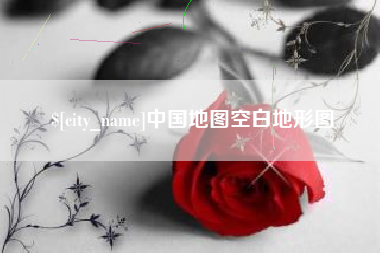 赣州中国地图空白地形图