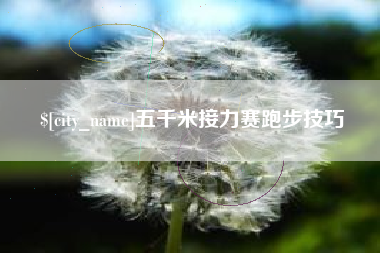 赣州五千米接力赛跑步技巧