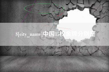 赣州中国15枚金牌分别是