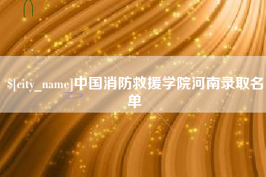 赣州中国消防救援学院河南录取名单