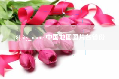 赣州中国地图图片各省份