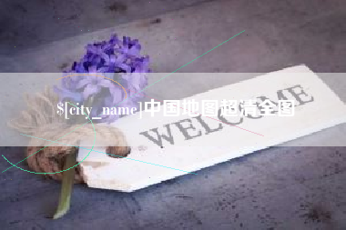 赣州中国地图超清全图