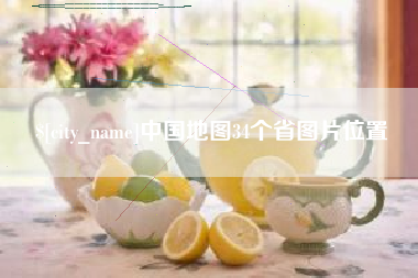 赣州中国地图34个省图片位置