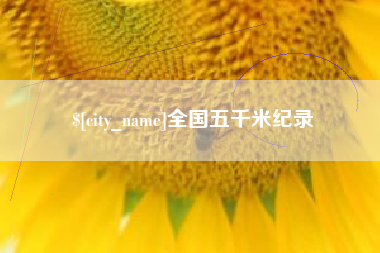 赣州全国五千米纪录