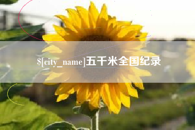 赣州五千米全国纪录