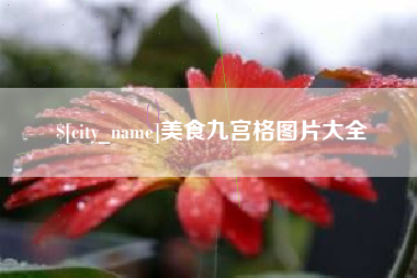 赣州美食九宫格图片大全