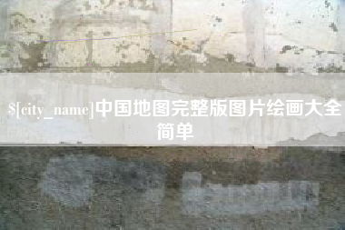 赣州中国地图完整版图片绘画大全简单
