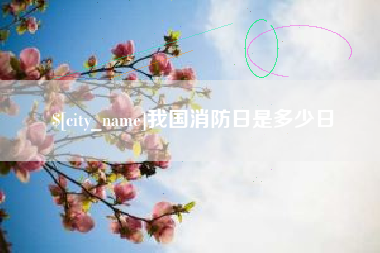 赣州我国消防日是多少日