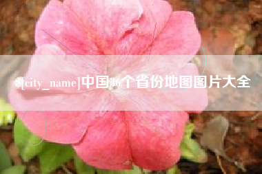 赣州中国36个省份地图图片大全