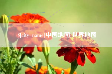 赣州中国地图 世界地图