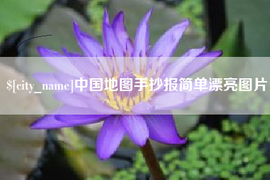 赣州中国地图手抄报简单漂亮图片