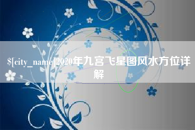 赣州2020年九宫飞星图风水方位详解