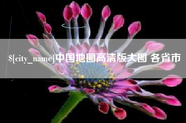 赣州中国地图高清版大图 各省市