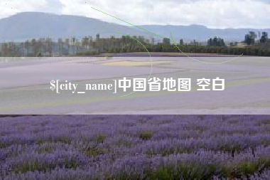 赣州中国省地图 空白
